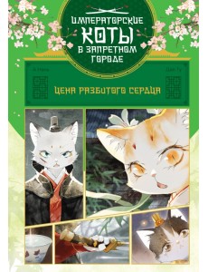 Цена разбитого сердца