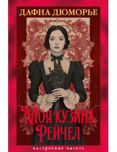 Моя кузина Рейчел Моя кузина Рейчел