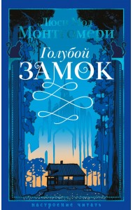 Голубой замок