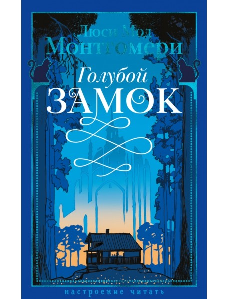 Голубой замок