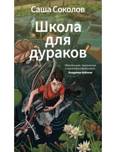 Школа для дураков