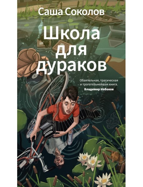 Школа для дураков