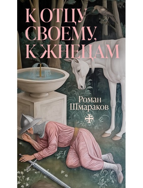 К отцу своему, к жнецам