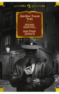 Жизнь коротка. Быстрые деньги