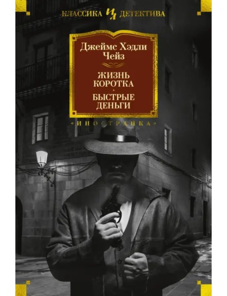 Жизнь коротка. Быстрые деньги