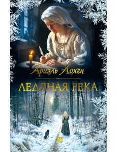 Ледяная река Ледяная река