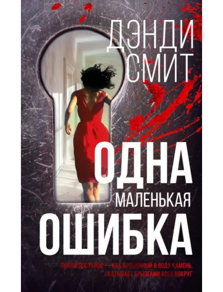 Одна маленькая ошибка