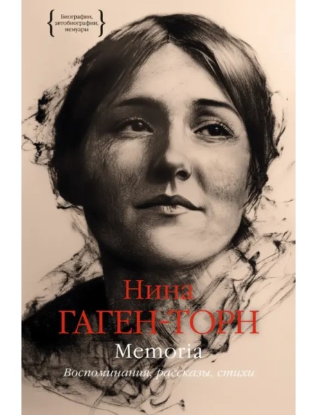 Memoria. Воспоминания, рассказы, стихи