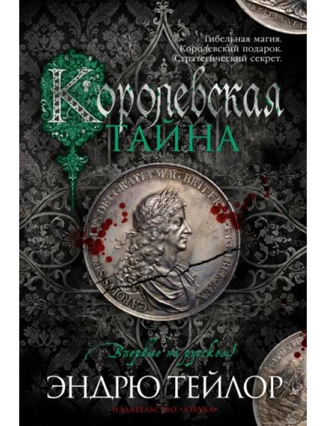 Королевская тайна