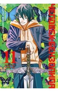 Человек-бензопила. Кн. 11. Простое счастье