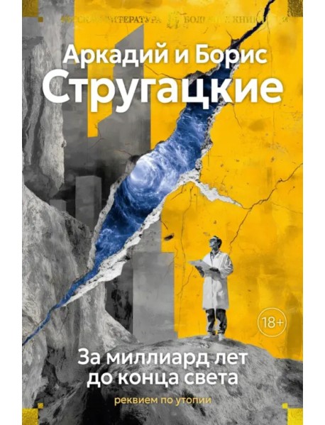 За миллиард лет до конца света. Реквием по утопии