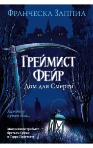 Греймист Фейр. Дом для Смерти
