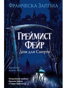 Греймист Фейр. Дом для Смерти