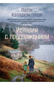 История с продолжением