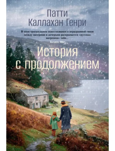 История с продолжением