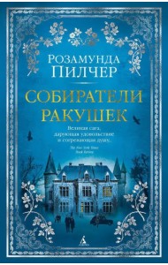 Собиратели ракушек