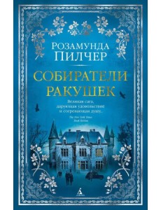 Собиратели ракушек Собиратели ракушек