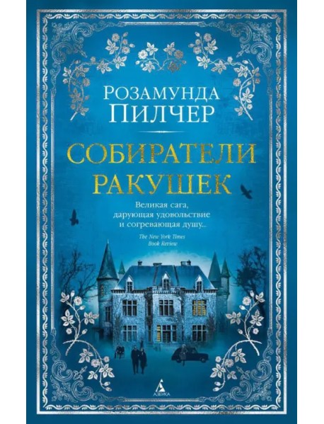 Собиратели ракушек