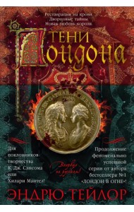 Тени Лондона