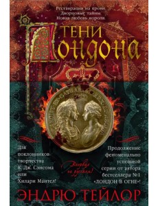 Тени Лондона