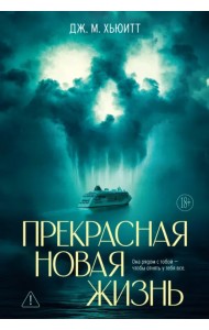 Прекрасная новая жизнь