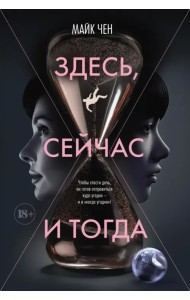 Здесь, сейчас и тогда