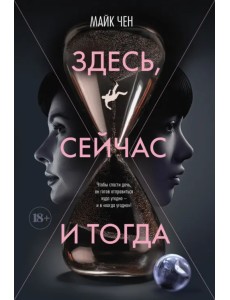 Здесь, сейчас и тогда Здесь, сейчас и тогда