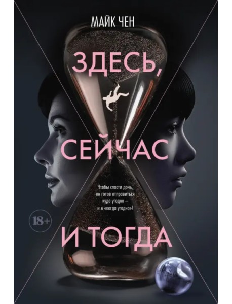 Здесь, сейчас и тогда