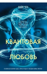 Квантовая любовь