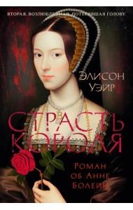 Страсть короля. Роман об Анне Болейн