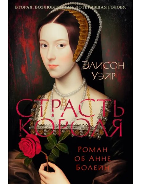Страсть короля. Роман об Анне Болейн