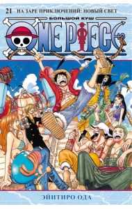 One Piece. Большой куш. Книга 21. На заре приключений. Новый Свет