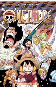 One Piece. Большой куш. Книга 23. Пиратский союз