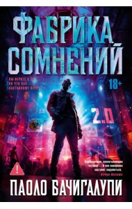 Фабрика сомнений