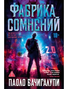 Фабрика сомнений Фабрика сомнений