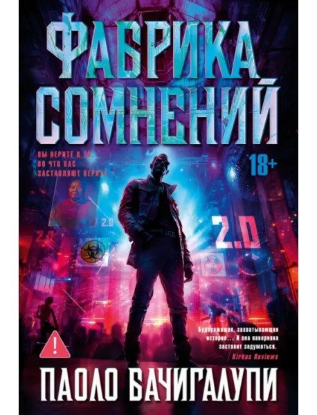 Фабрика сомнений