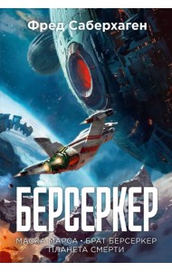 Берсеркер. Книга 1. Маска Марса. Брат берсеркер. Планета смерти