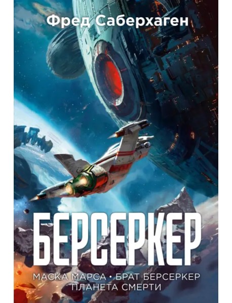 Берсеркер. Книга 1. Маска Марса. Брат берсеркер. Планета смерти