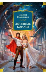 Звездные короли