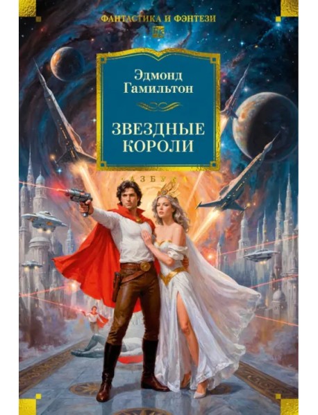 Звездные короли