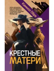 Крестные матери
