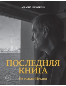 Последняя книга. Не только Италия