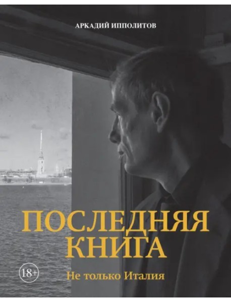 Последняя книга. Не только Италия