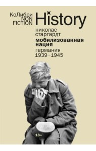 Мобилизованная нация. Германия 1939–1945