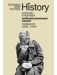 Мобилизованная нация. Германия 1939–1945
