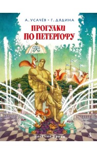 Прогулки по Петергофу