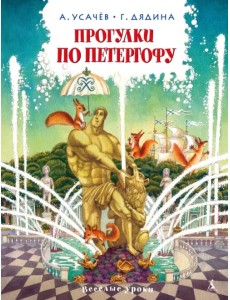 Прогулки по Петергофу