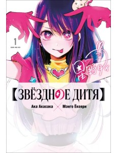 Звёздное дитя. Книга 1