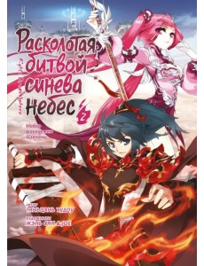 Расколотая битвой синева небес. Книга 2