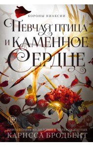 Короны Ниаксии. Певчая птица и каменное сердце. Книга первая из дилогии о тенерожденных